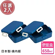 【日系簡約】日本製 境內版無印風便當盒 保鮮餐盒 650ML(四色選)-任選2入 藍+藍