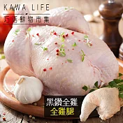 【KAWA巧活】黑鑽雞養生組(全雞+全雞腿)