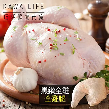 【KAWA巧活】黑鑽雞養生組(全雞+全雞腿)