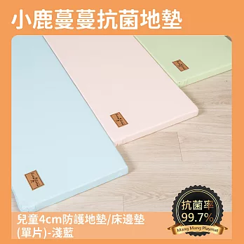 【Mang Mang 小鹿蔓蔓】兒童4cm防護地墊/床邊墊(單片)淺藍