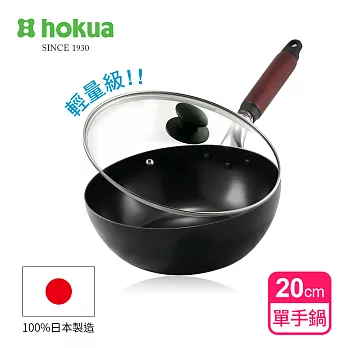 日本北陸hokua輕量級木柄黑鐵單手鍋20cm(贈防溢鍋蓋)100%日本製造