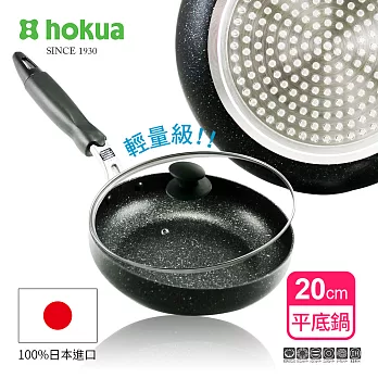 日本北陸hokua輕量級大理石不沾平底鍋20cm(贈防溢鍋蓋)可用金屬鍋鏟烹飪