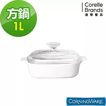 【美國康寧 Corningware】純白方型康寧鍋1L
