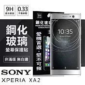 索尼 SONY Xperia XA2 超強防爆鋼化玻璃保護貼 (非滿版)透明