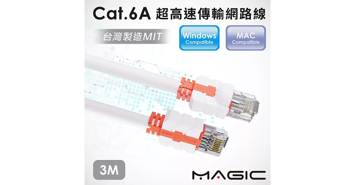 MAGIC CAT.6A 超高速傳輸網路線(圓線)-3M