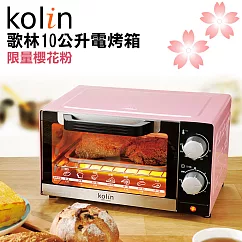 歌林Kolin─10L時尚電烤箱KBO─LN103(櫻花粉)