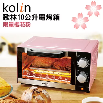 歌林Kolin-10L時尚電烤箱KBO-LN103(櫻花粉)