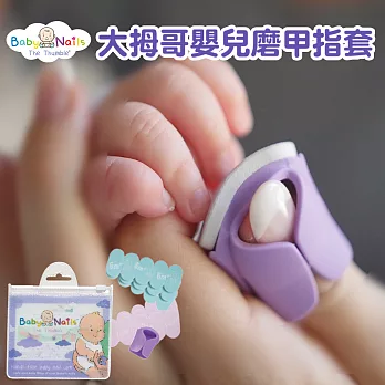 【英國Baby Nails】大拇哥嬰兒磨甲指套-新生兒&6m+超值組(寶寶指銼 指甲剪 指甲刀 磨甲機)