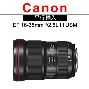 Canon EF 16-35mm f/2.8L III USM 超廣角變焦鏡頭*(平輸)-送外出型腳架+專用拭鏡筆
