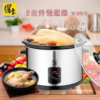 【鍋寶】不銹鋼5公升養生電燉鍋(SE-5050-D)陶瓷內鍋