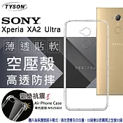 索尼 Sony Xperia XA2 Ultra 高透空壓殼 防摔殼 氣墊殼 手機殼透黑