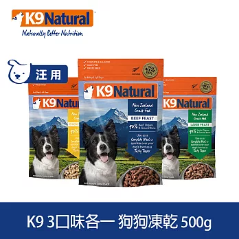 K9 Natural 狗狗凍乾生食餐 牛肉/羊肉/雞肉 500g 三件優惠組 | 常溫保存 狗糧 狗飼料 挑嘴