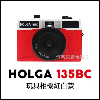 HOLGA 【 135BC 玩具相機 】 LOMO 可外接閃燈 底片 相機 玩具 135底片 #紅白款