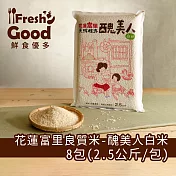 【鮮食優多】天賜糧源花蓮富里良質米-醜美人白米8包(2.5公斤/包)
