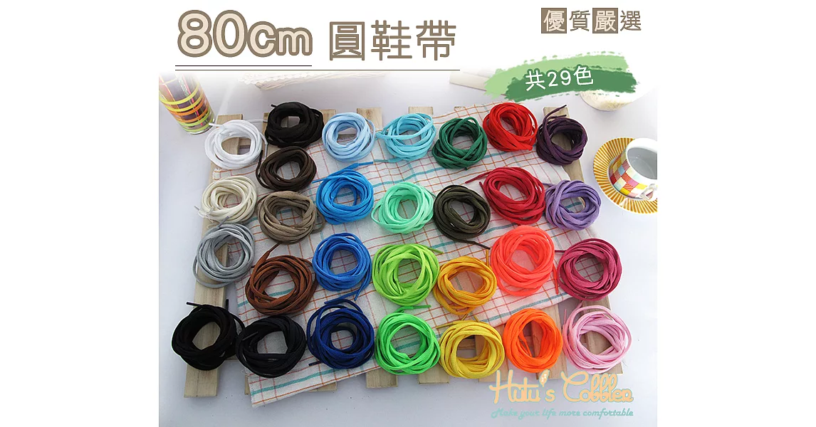 【糊塗鞋匠 優質鞋材】G113 80cm圓鞋帶(10雙)A16