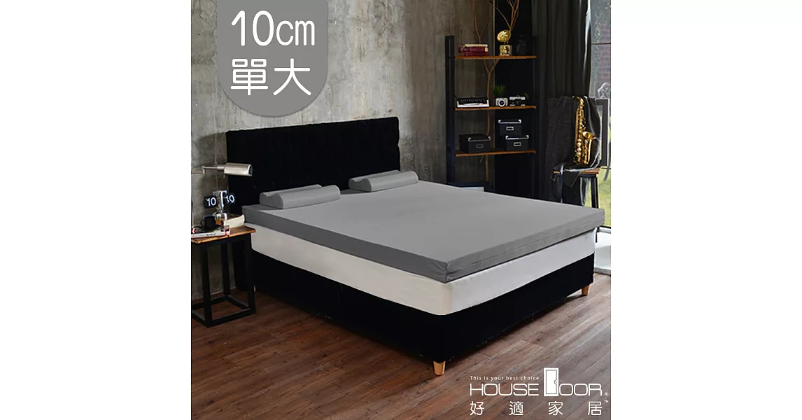 【House door 好適家居】日本大和抗菌表布 10cm厚竹炭記憶床墊(單大3.5尺)質感灰