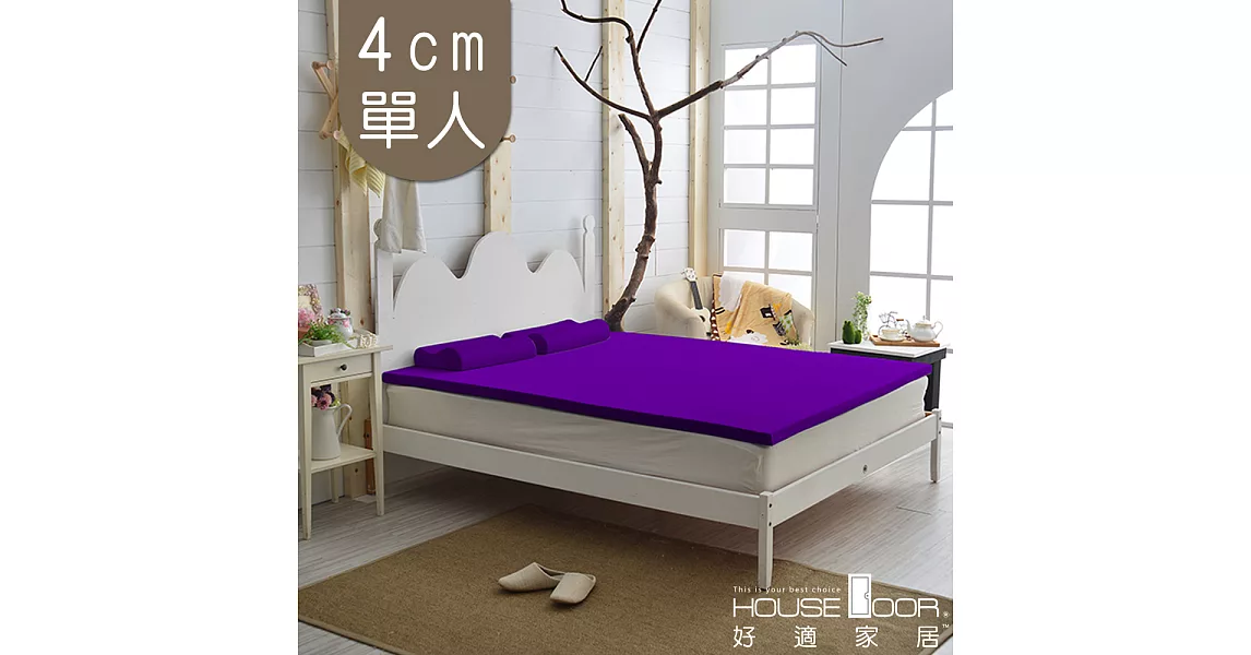 【House door 好適家居】日本大和抗菌表布 4cm厚Q彈乳膠床墊(單人3尺)魔幻紫