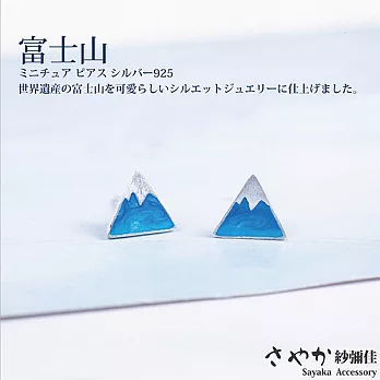 【Sayaka紗彌佳】S925純銀富士山造型耳環