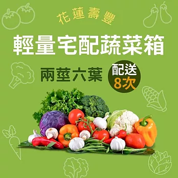 【鮮食優多】花蓮壽豐有機蔬菜箱『輕量套餐』組(配送八次)