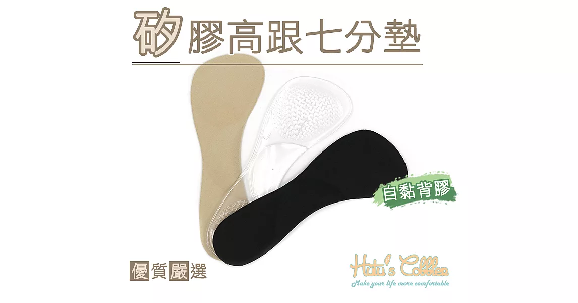 【糊塗鞋匠 優質鞋材】C152 矽膠高跟七分墊(2雙)A03黑色