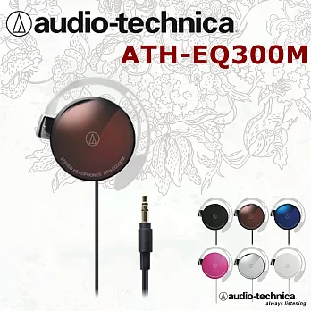 鐵三角 ATH-EQ300M  輕薄美型耳掛式耳機 保固一年 5色布朗棕