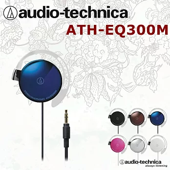 鐵三角 ATH-EQ300M  輕薄美型耳掛式耳機 保固一年 5色寶石藍
