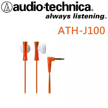 鐵三角 ATH-J100 彈性FRESH音色 輕爽繽紛 耳塞式小耳機 12色橘色