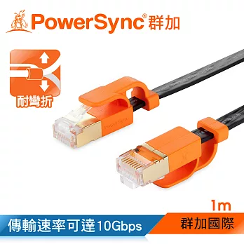 群加 Powersync CAT 7 10Gbps 耐搖擺抗彎折 超高速網路線 RJ45 LAN Cable【超薄扁平線】黑色 / 1M (CLN7VAF0010A)