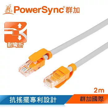 群加 Powersync CAT 5 100Mbps 耐搖擺抗彎折 網路線 RJ45 LAN Cable【圓線】白色 / 2M (CLN5VAR8020A)