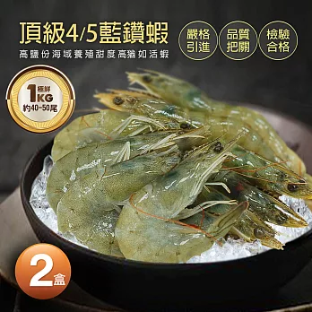 【優鮮配】頂級藍鑽蝦1kgX2盒(約40-50隻/KG)免運組