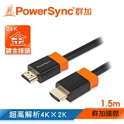 群加 Powersync HDMI2.0版 3D數位高清影音傳輸線/1.5m(H2GBR0015)