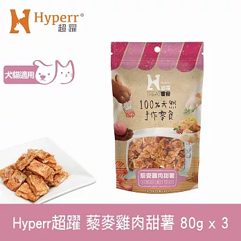 Hyperr超躍 藜麥雞肉甜薯 3入 手作零食  | 寵物零食 貓零食 狗零食