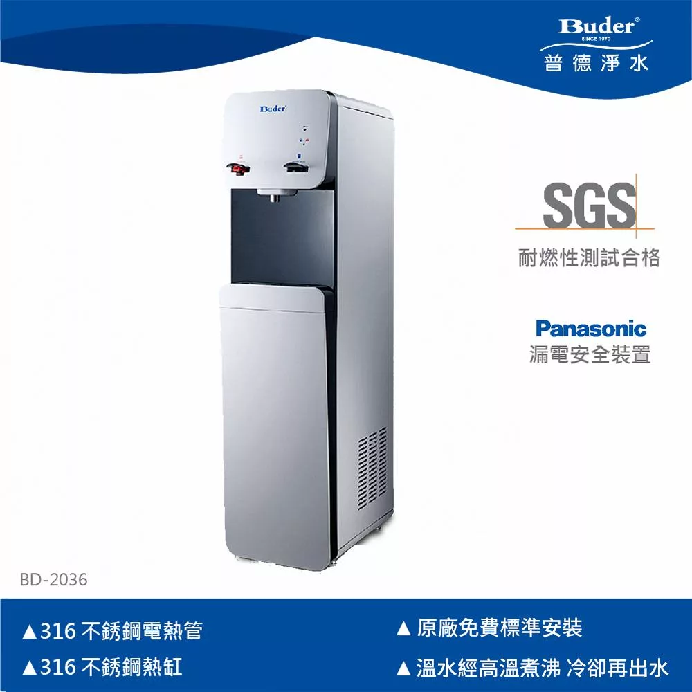 【普德Buder】BD-2036 普德熱交換雙溫直立式飲水機(中空絲膜過濾)