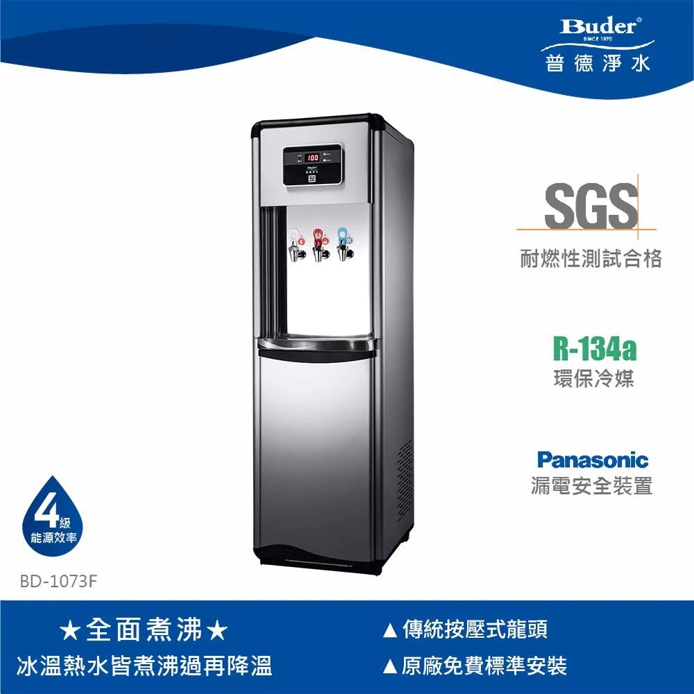 【普德Buder】BD-1073F 三溫落地型飲水機-全面煮沸