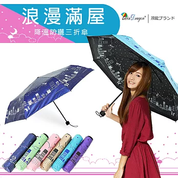 【雙龍牌】浪漫滿屋彩色膠三折傘晴雨傘(不透光降溫防曬雙面圖案抗UV防風陽傘B6153H)海軍藍