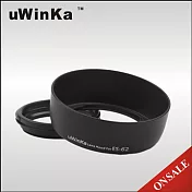 uWinka副廠Canon太陽罩ES-62遮光罩(2件式,可反扣;相容Canon原廠遮光罩ES62)適EF 50mm f1.8