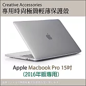 Apple Macbook Pro 15吋 (2016年版) 專用時尚極簡輕薄保護殼(透明款)