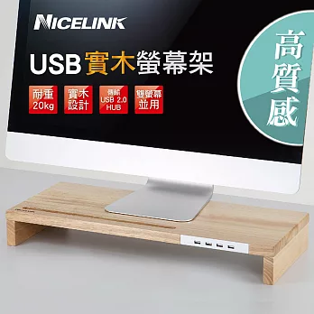 NICELINK USB 2.0 HUB實木螢幕架 SF-WH20/全實木材質/電腦螢幕架/增高架/鍵盤收納/資料傳輸