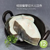 【優鮮配】肥美格陵蘭大比目魚厚切12片免運組(300g/片)