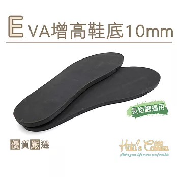 糊塗鞋匠 優質鞋材 N225 EVA增高鞋底 10mm(2雙) 黑色