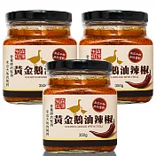 森康生技 手工黃金鵝油辣椒3瓶入 350g/入