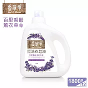 清淨海 香草淨系列抗菌洗衣皂液-百里香酚+薰衣草 1800g (12入組)