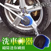 車的背包 洗車刷輪胎刷毛頭(小刷頭)