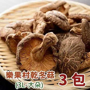 【鮮食優多】樂果村乾冬菇(3L-大朵)3包