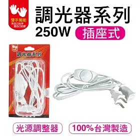 博客來 雙手萬能 調光器系列 250w插座式 博客來 雙手萬能 調光器系列 250w插座式