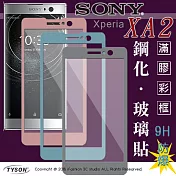 索尼 SONY Xperia XA2 (5.2吋) 2.5D滿版滿膠 彩框鋼化玻璃保護貼 9H淺藍