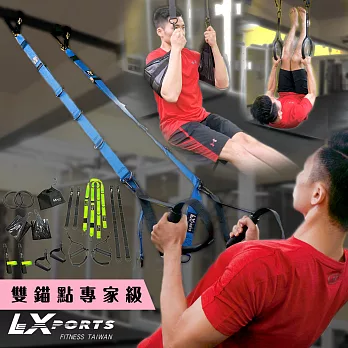 LEXPORTS 阻力式懸吊訓練繩 (雙錨點專家級)TH-ES(懸吊核心/門扣拉繩/門擋/懸吊運動/懸浮訓練)皇家藍