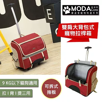 【摩達客寵物系列】雙肩大背包式寵物拉桿箱(紅色款/拉背提三用/可拆卸拉桿拖板)(9KG內猫狗適用)-預購+現貨