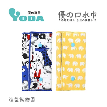 YoDa 優の氣墊口水巾 - 造型動物園