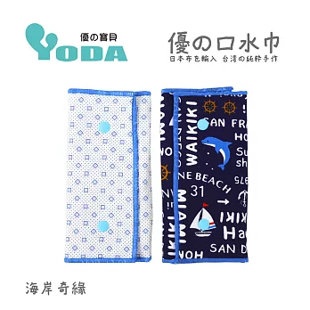 YoDa 優の氣墊口水巾 - 海岸奇緣